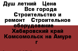 Душ летний › Цена ­ 10 000 - Все города Строительство и ремонт » Строительное оборудование   . Хабаровский край,Комсомольск-на-Амуре г.